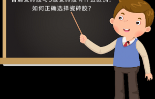 普通瓷磚膠與S級瓷磚膠有什么區別？如何正確選擇瓷磚膠？